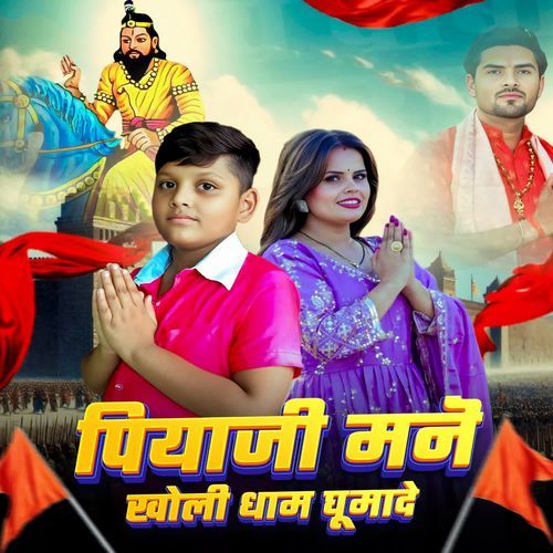 Piyaji Manne Kholi Dham Ghumade