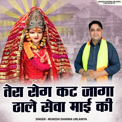 Rog Tera Kat Jaaga Thale Sewa Maai Ki