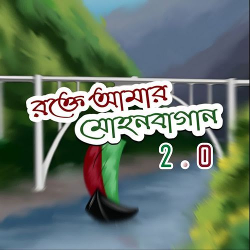 Rokte Amar Mohun Bagan 2.0