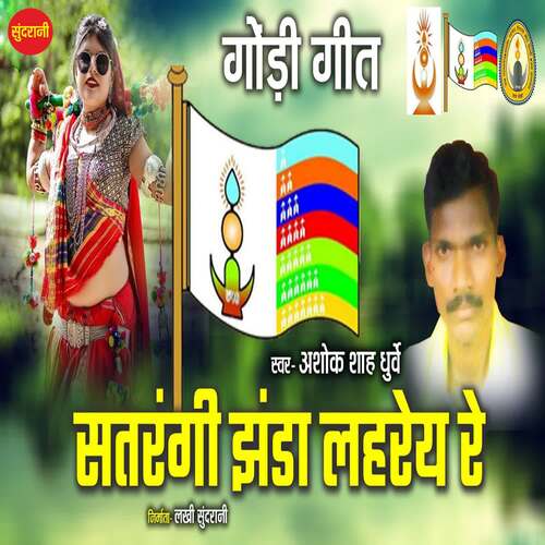 Satrangi Jhanda Lahraye Re