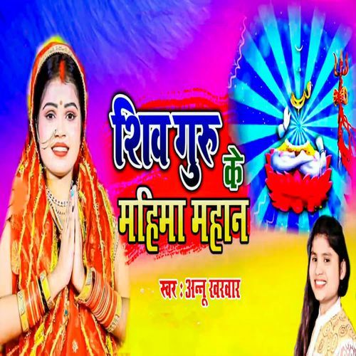 Shiv Guru Ke Mahima Mahan