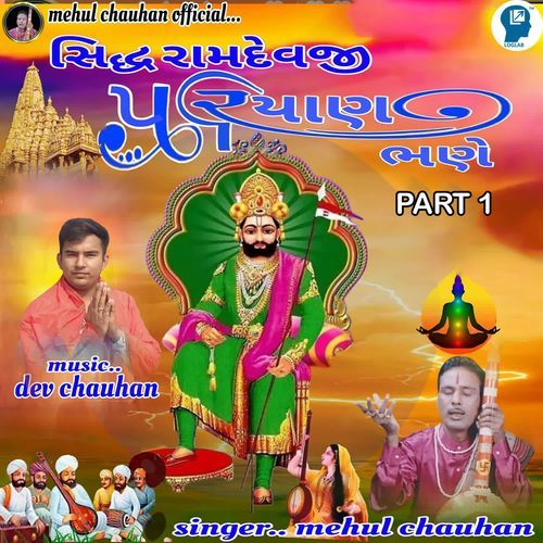 Sidh Ramdevji Pariyan Bhane Part 1