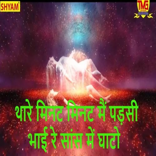 Thaare Minut Minut Main Padsi Bhai Re Saans Me Ghato (Original)