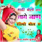 Thari Boli Aya Lage Jan Radio Bol Che