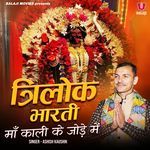 Trilok Bharti Maa Kali Ke Jode Mein