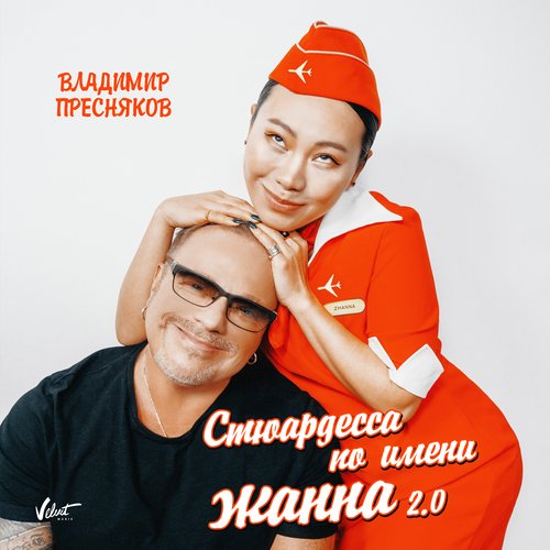 Стюардесса По Имени Жанна 2.0 Lyrics - Стюардесса По Имени Жанна.