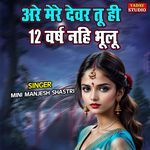 Arre Mere Devar Tu He 12 Varsh Bahu Bhulu