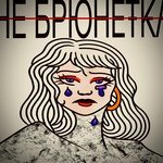НЕ БРЮНЕТКА
