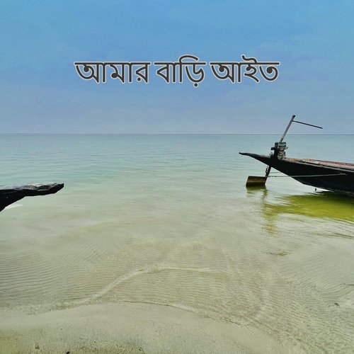 আমার বাড়ি আইত