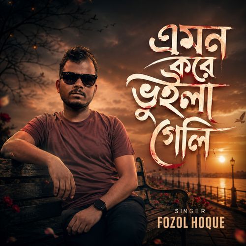 আপন হইলা না