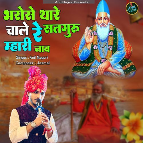 Bharose thare chaale re Satguru mhari naav