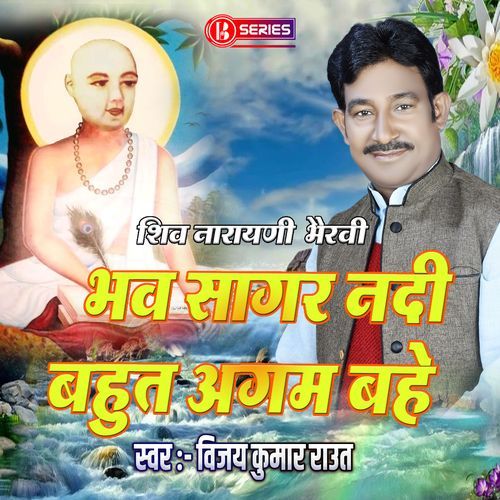 Bhaw Sagar Nadi Bahut Agam Bahe