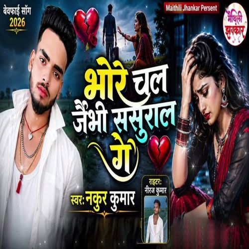 Bhore Chal Jaibhi Sasural Ge