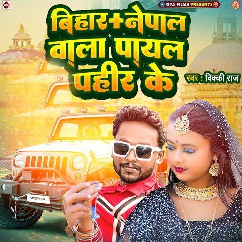 Bihar Nepal Wala Payal Pahir Ke