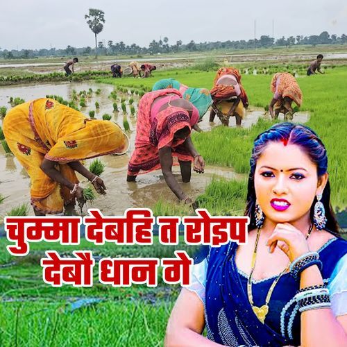 Chumma Debahi T Roip Debau Dhan Ge