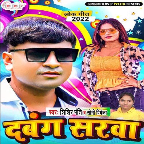 Dabang Sarwa (Bhojpuri)