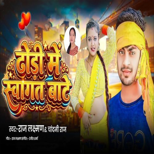 Dhodi Me Swagat Bate
