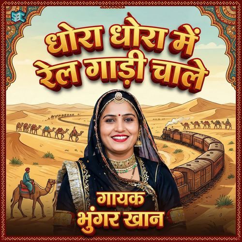 Dhora Me Rel Gadi Chale