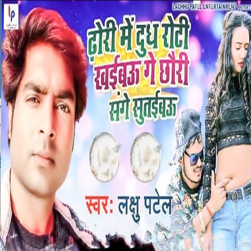 Dhori Me Dudh Roti Khaibau Ge Chhauri Sange Sutaibau