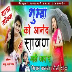 Ghumba Ko Aandh Sawan Mahina M Aaw R by Kamlesh Saini Tonk
