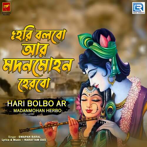 Hari Bolbo Ar Madanmohan Herbo