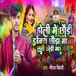 Holi Me Chhoudi Drivera Chhouda Maza Letaou Chhoudi Mar Ge