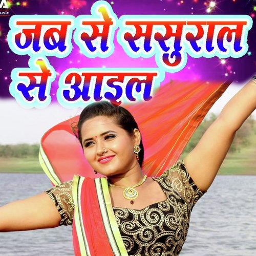 Jabse Sasural Se Ayilu (Bhojpuri Romantic Song)