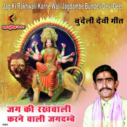 Jag Ki Rakhwali Karne Wali Jagdambe Bundeli Devi Geet-KRoGXh9fT30