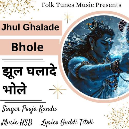 Jhul Ghalade Bhole