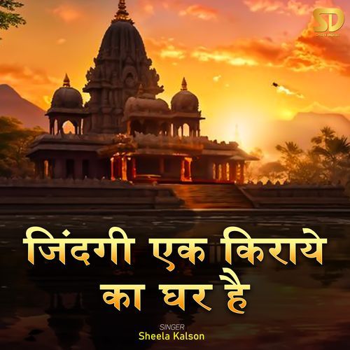 Jindagi Ek Kiraye Ka Ghar Hai