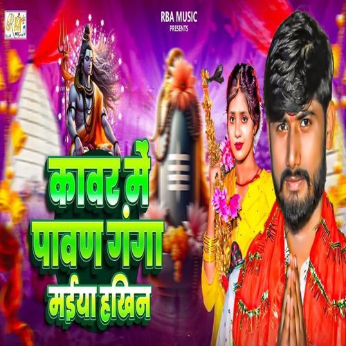 Kawar Me Pawan Ganga Maiya Hakhin ho