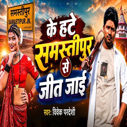 Ke Hate Samastipur Se Jit Jai