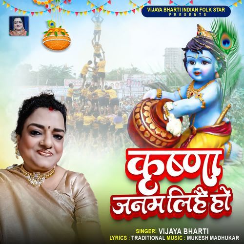 Krishna Janam Lihai Ho