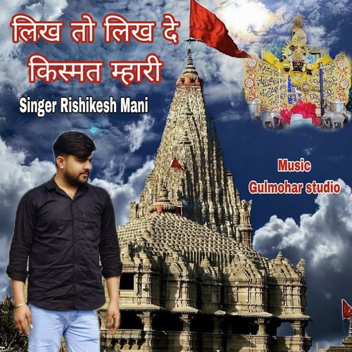 Likh To Likhde Kismat Mhari Sanvriya Seth