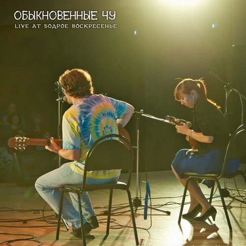 Live at бодрое воскресенье