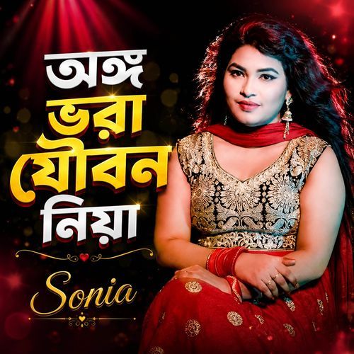 অঙ্গ ভরা যৌবন নিয়া