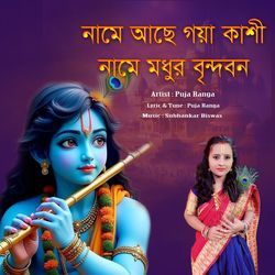 নামে আছে গয়া কাশী নামে মধুর বৃন্দাবন