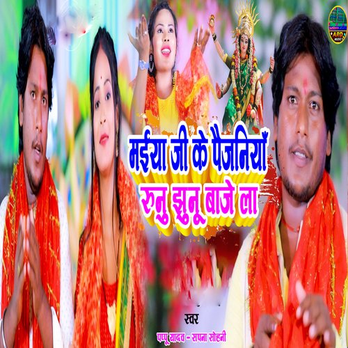 Maiya Jike Paijaniya Run Jhun Bajela_poster_image