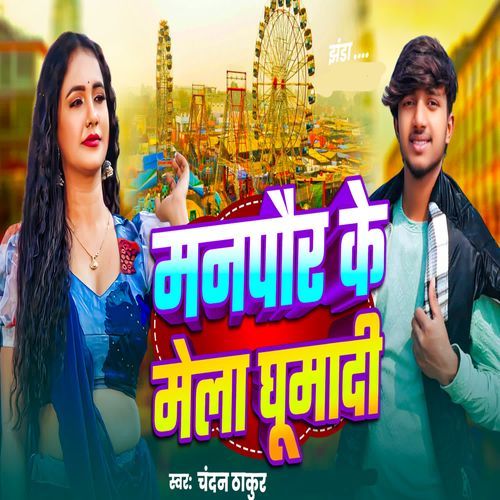 Manpaur Ke Mela Ghumadi