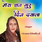 Mera Shat Guru Din Dayala