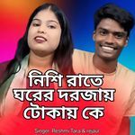 Nishi Rate Ghorer Dorjay Tokay Ke