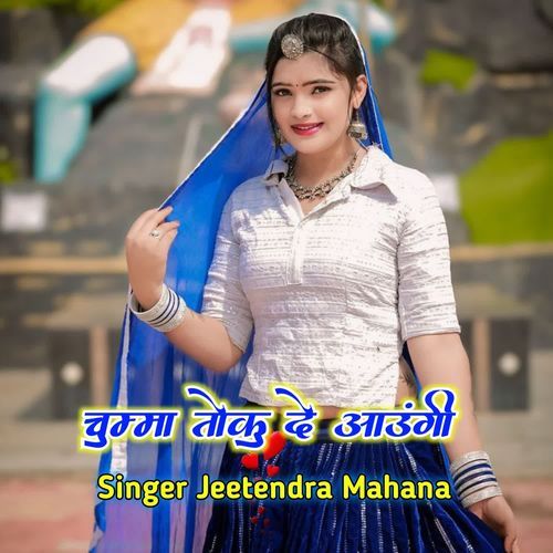 चुम्मा तोकु दे आउंगी