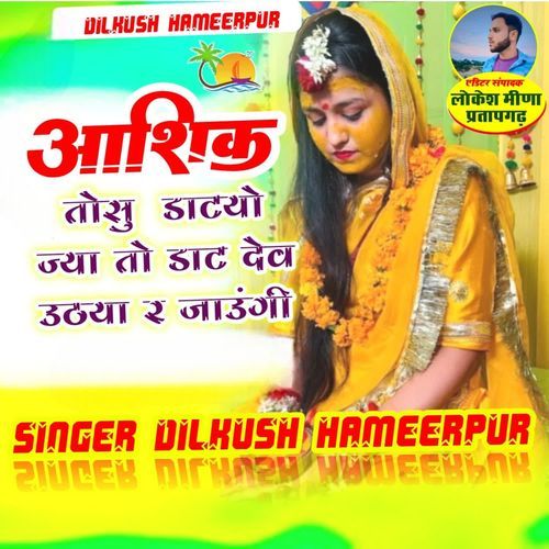 आशिक तोसु डाटयो ज्या तो डाट देव उठया र जाउंगी