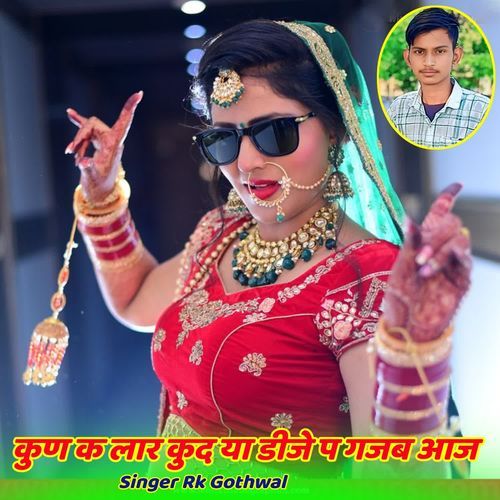 कुण क लार कुद या डीजे प गजब आज