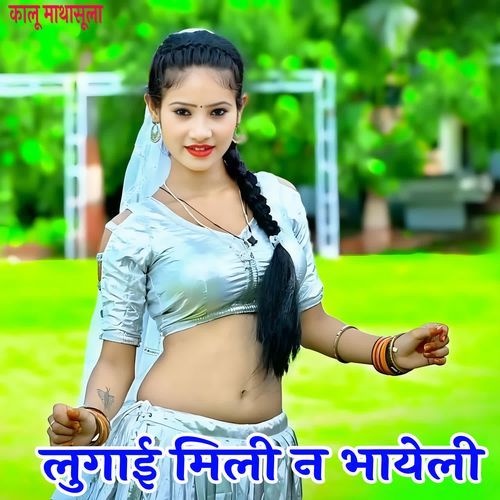 लुगाई मिली न भायेली