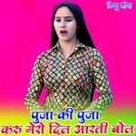 पुजा की पुजा करु मेरो दिल आरती बोल