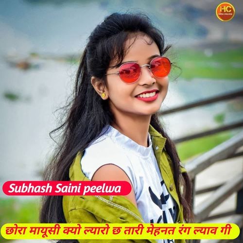 छोरा मायूसी क्यो ल्यारो छ ता��री मेहनत रंग ल्याव गी
