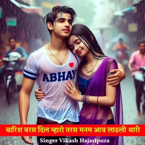 बा��रिश बरस दिल म्हारो तरस मनम आव लाडली थारी
