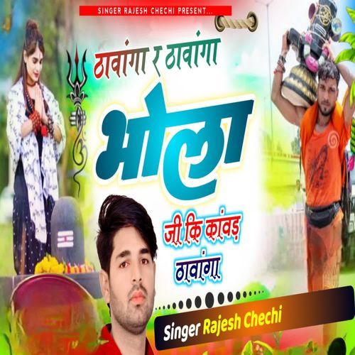 ढावां�गा र ठावांगा र भोला कि कांवड़ ठावांगा