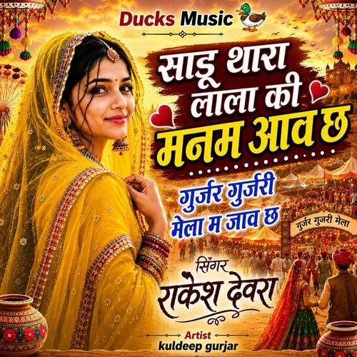 साडु थारा लाला की मनम आव छ गुर्जर गुर्जरी मेला म जाव छ